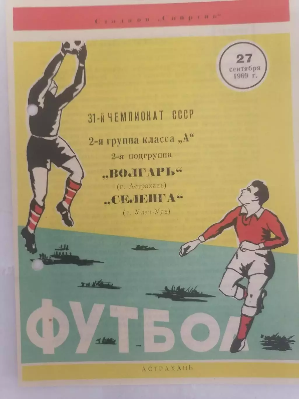 Программка к футбольному матчу Волгарь Астрахань - Селенга Улан-Удэ 27.09.1969г.