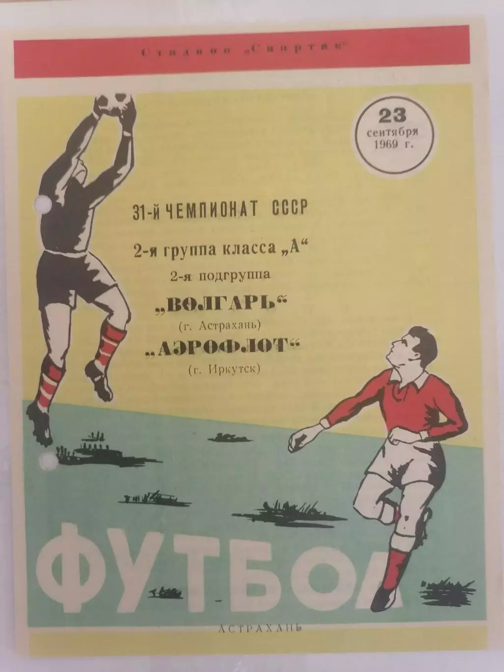 Программка к футбольному матчу Волгарь Астрахань - Аэрофлот Иркутск 23.09.1969г.