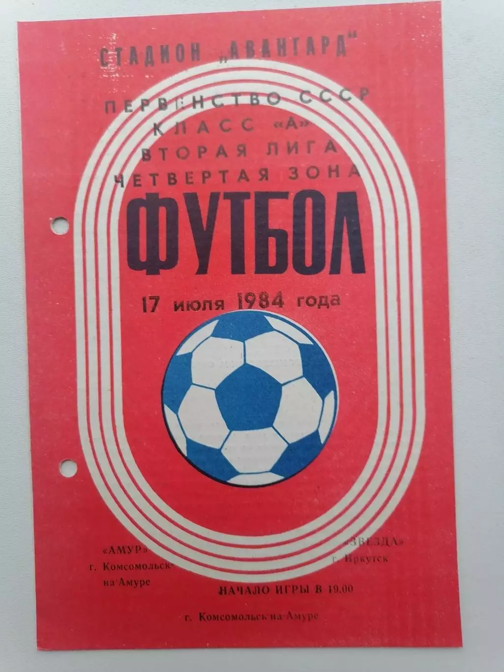 Программка к футбольному матчу Амур Комсомольск-на-Амуре - Звезда Иркутск 1984г.