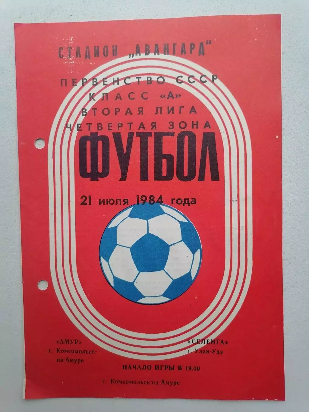 Программка к футбольному матчу Амур Комсомольск-на-Амуре -Селенга Улан-Удэ 1984г