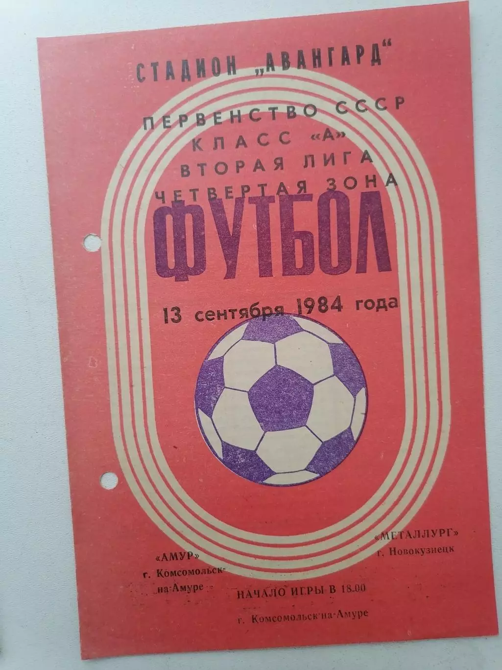 Программка к футбольному матчу Амур Комсомольск-на-Амуре -Металлург Новокуз 1984