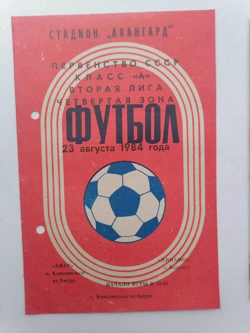 Программка к футбольному матчу Амур Комсомольск-на-Амуре - Динамо Барнаул 1984г.
