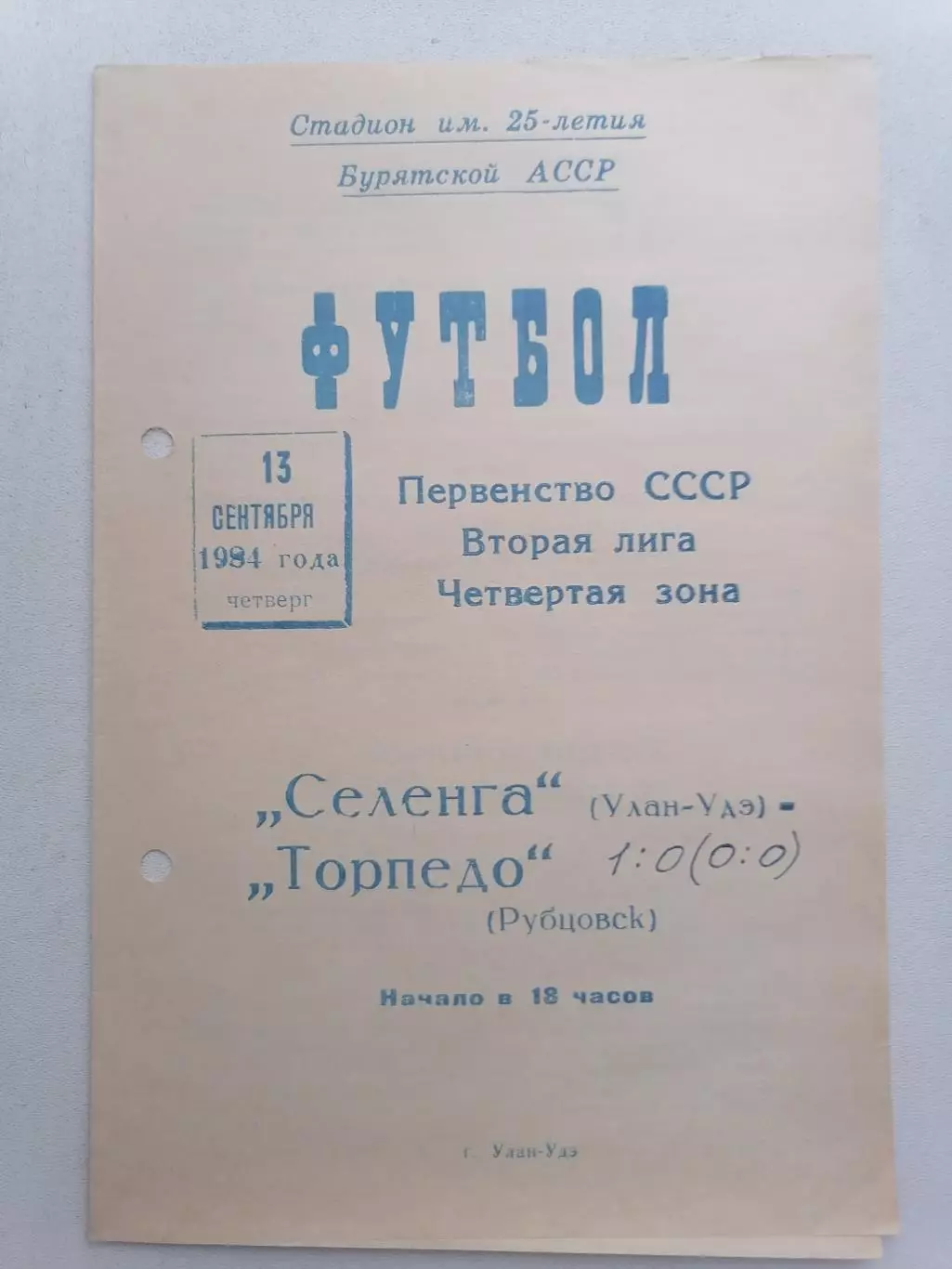 Программка к футбольному матчу Селенга Улан-Удэ - Торпедо Рубцовск 13.09.1984г.
