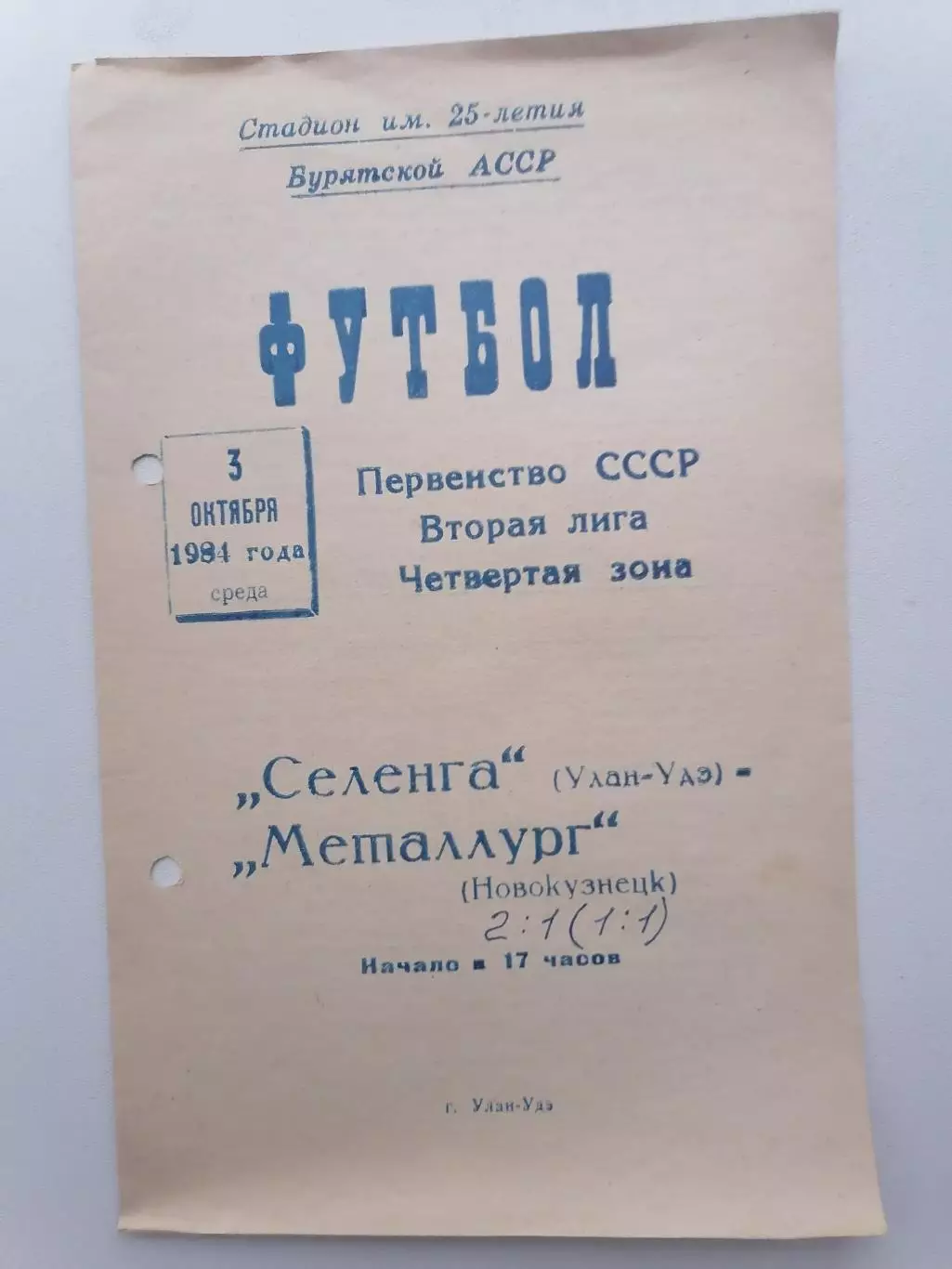 Программка к футбольному матчу Селенга Улан-Удэ - Металлург Новокуз 03.10.1984г.