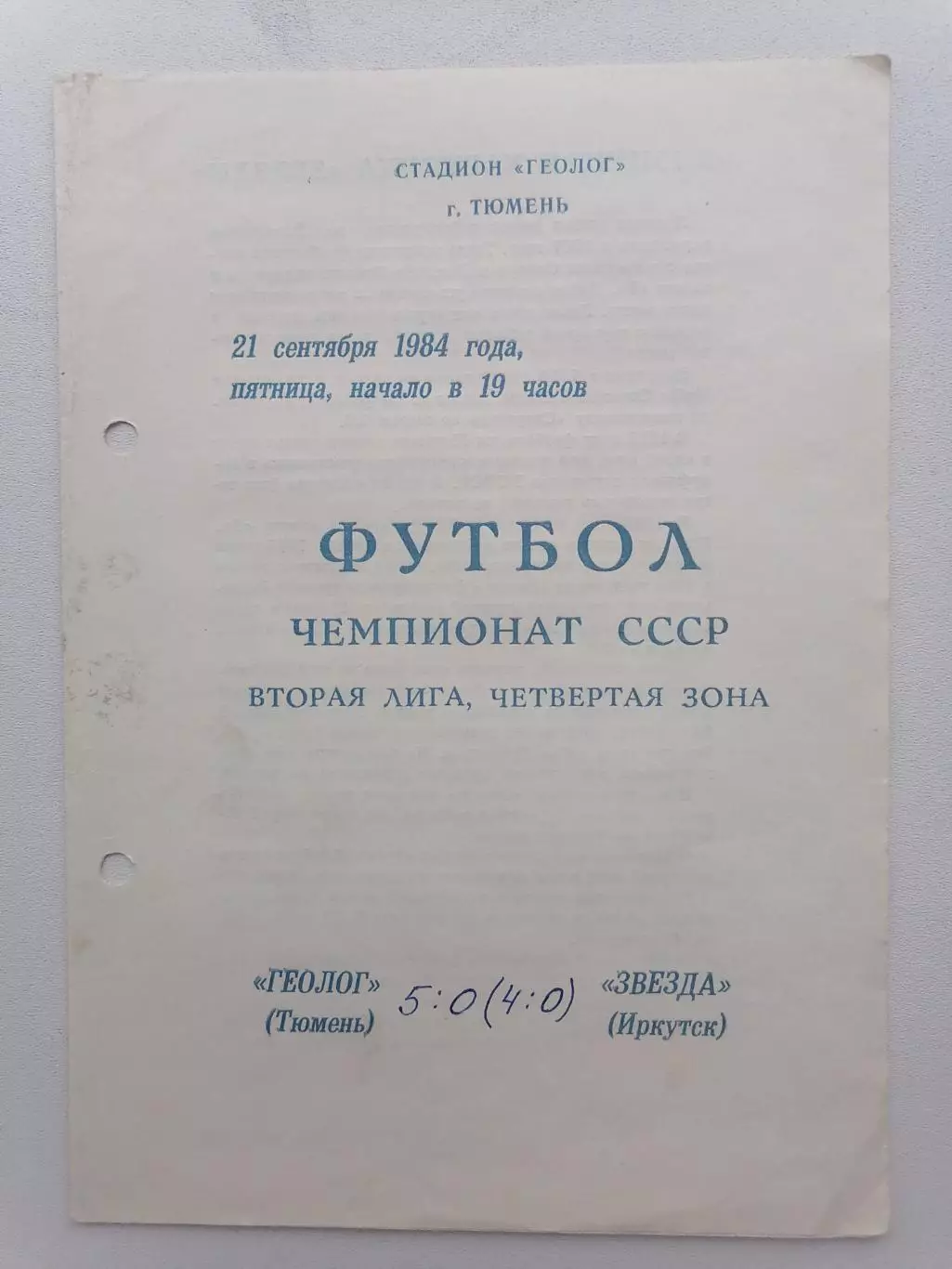 Программка к футбольному матчу Геолог Тюмень - Звезда Иркутск 21.09.1984г.