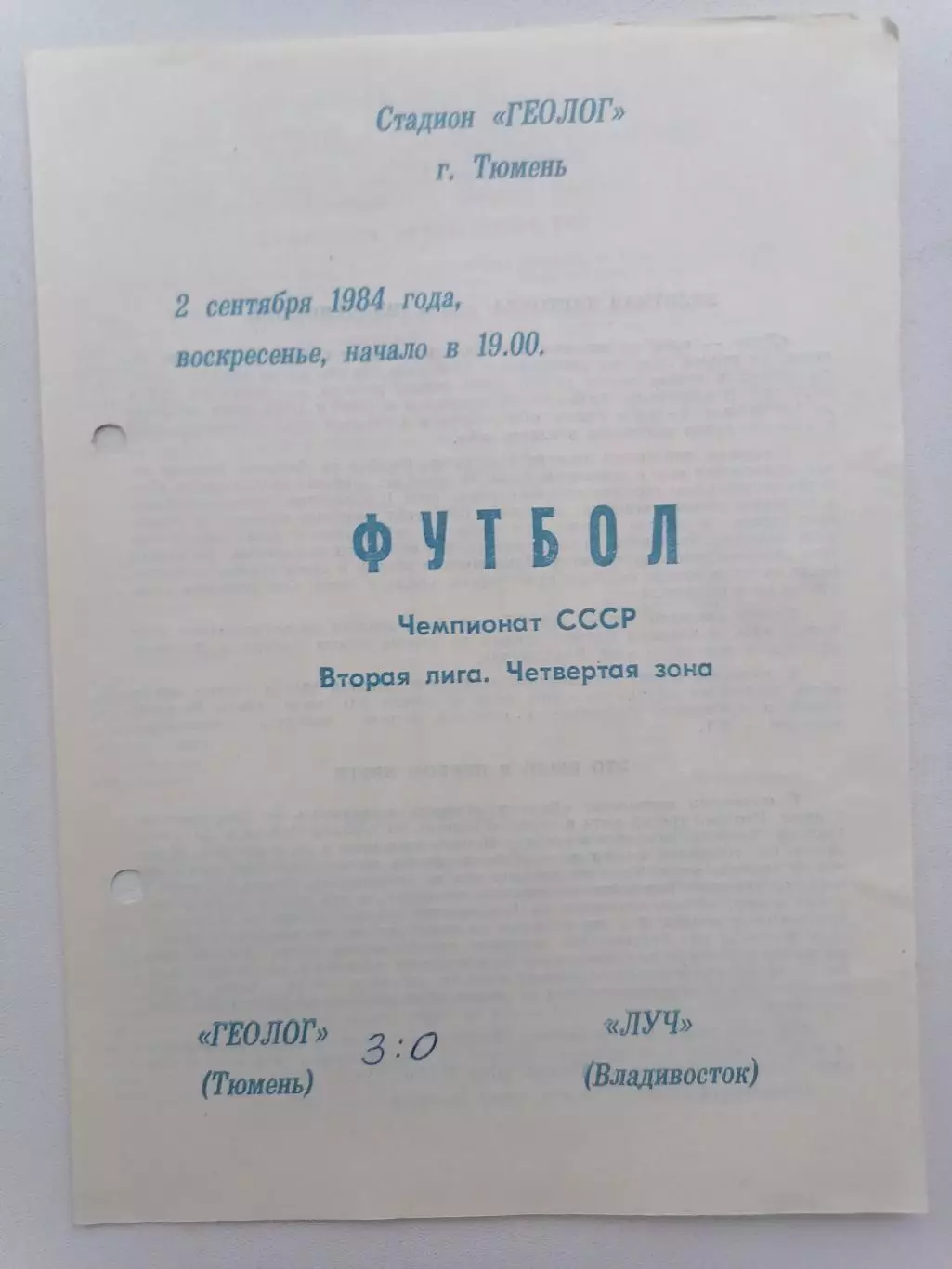 Программка к футбольному матчу Геолог Тюмень - Луч Владивосток 02.09.1984г.