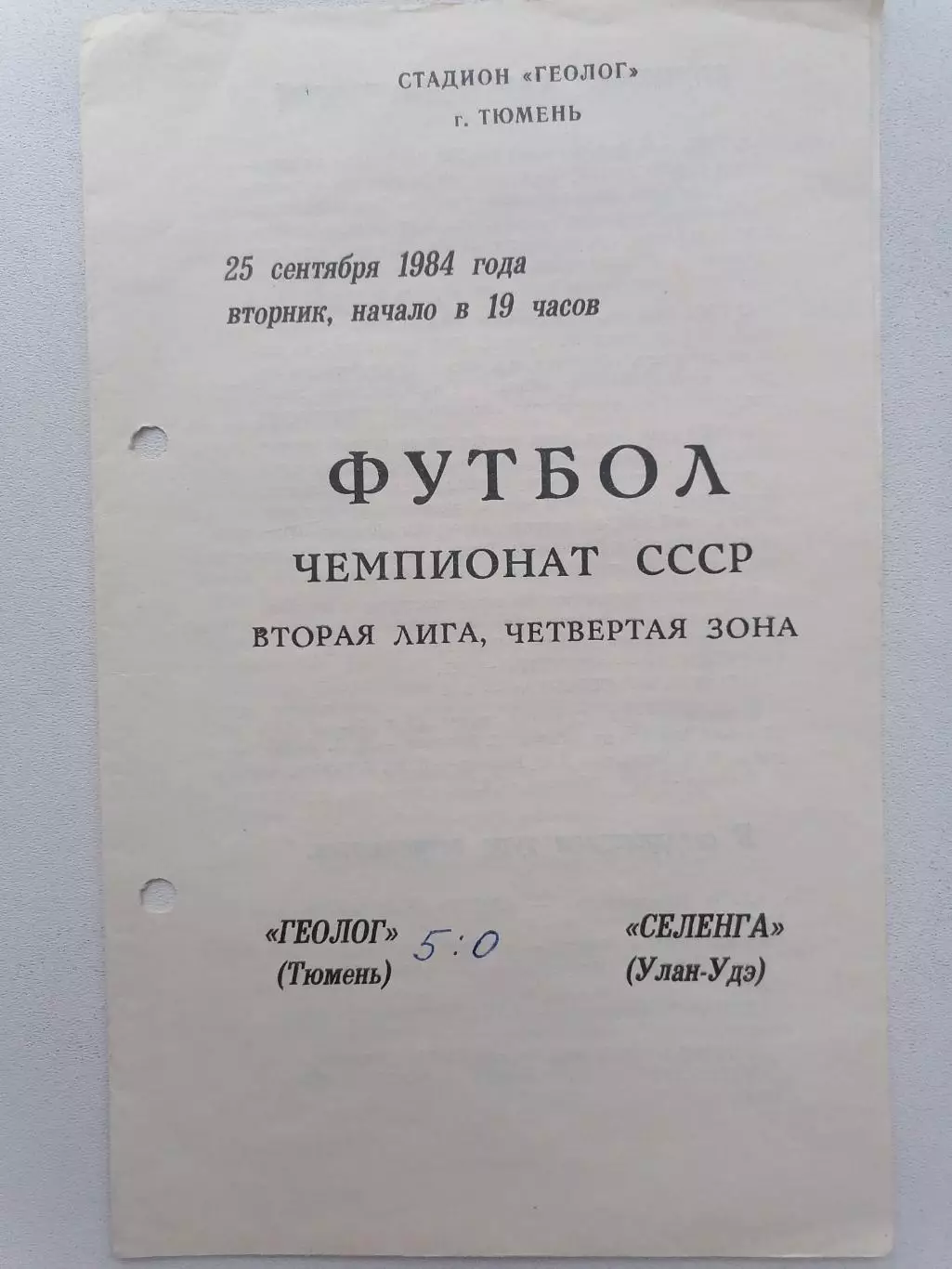 Программка к футбольному матчу Геолог Тюмень - Селенга Улан-Удэ 25.09.1984г.