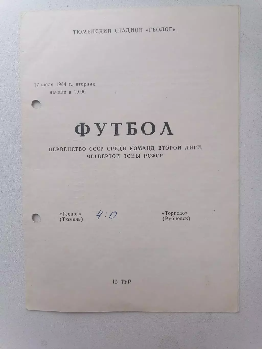 Программка к футбольному матчу Геолог Тюмень - Торпедо Рубцовск 17.07.1984г.