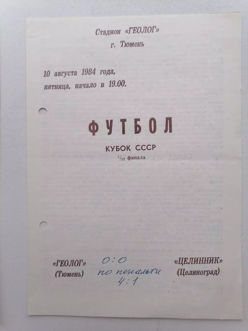 Программка к футбольному матчу Геолог Тюмень - Целинник Целиноград 10.08.1984г.