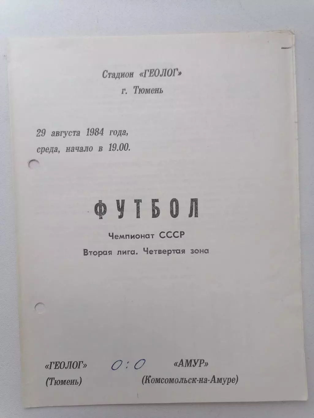 Программка к футбольному матчу Геолог Тюмень - Амур Комсомольск-на-Амуре 1984г.
