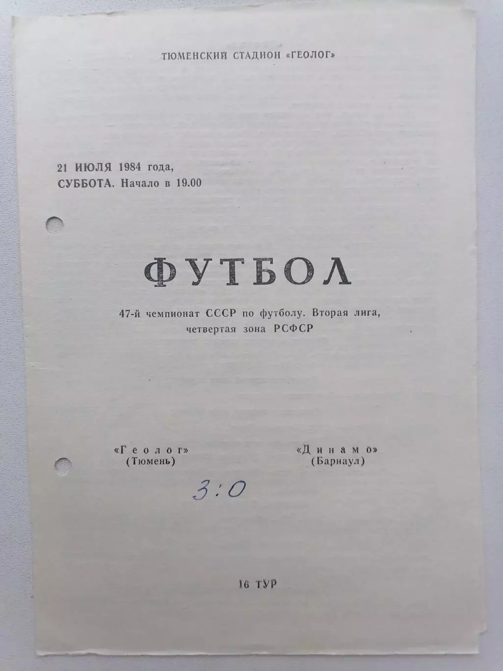 Программка к футбольному матчу Геолог Тюмень - Динамо Барнаул 21.07.1984г.