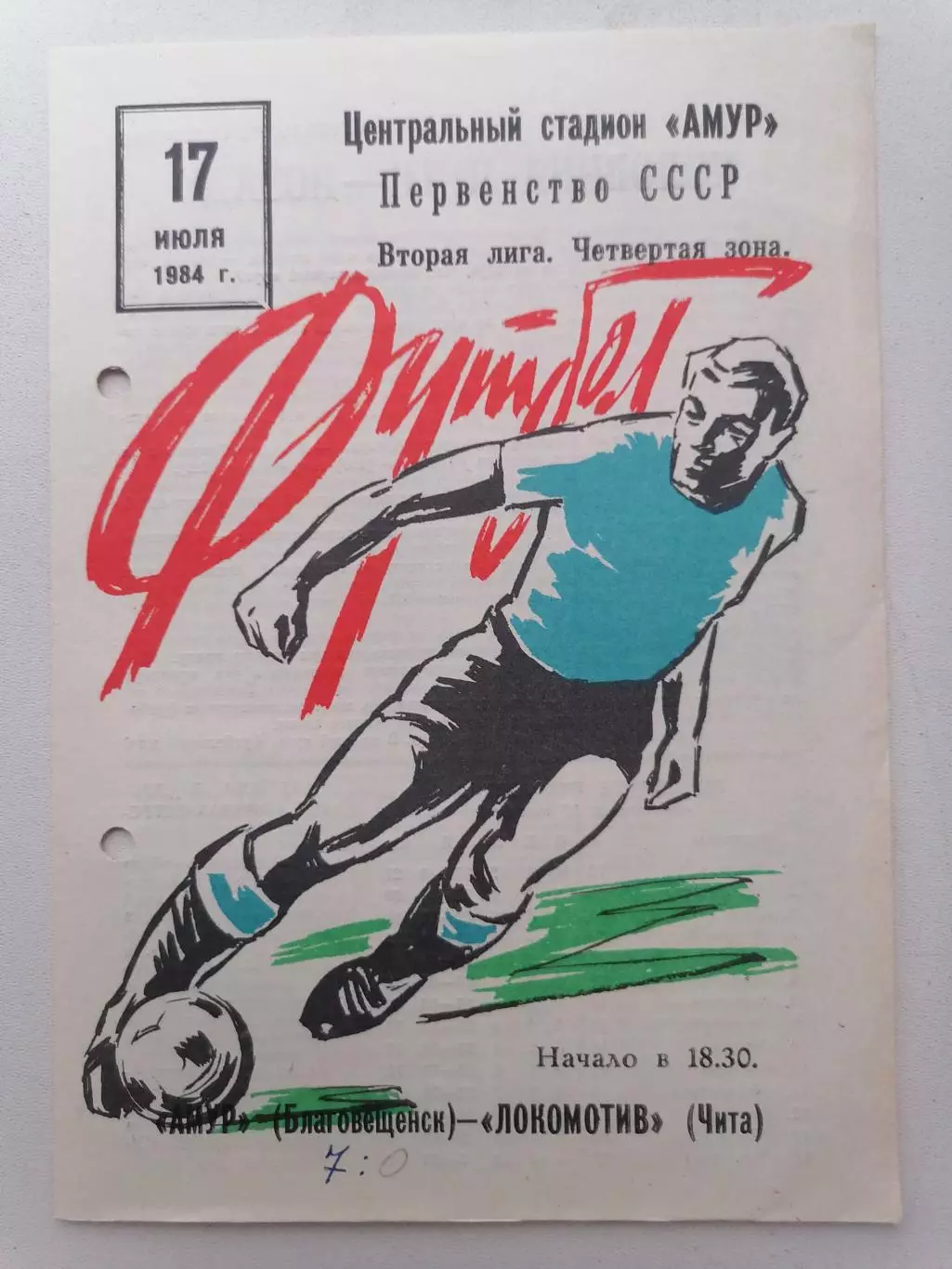 Программка к футбольному матчу Амур Благовещенск - Локомотив Чита 17.07.1984г.