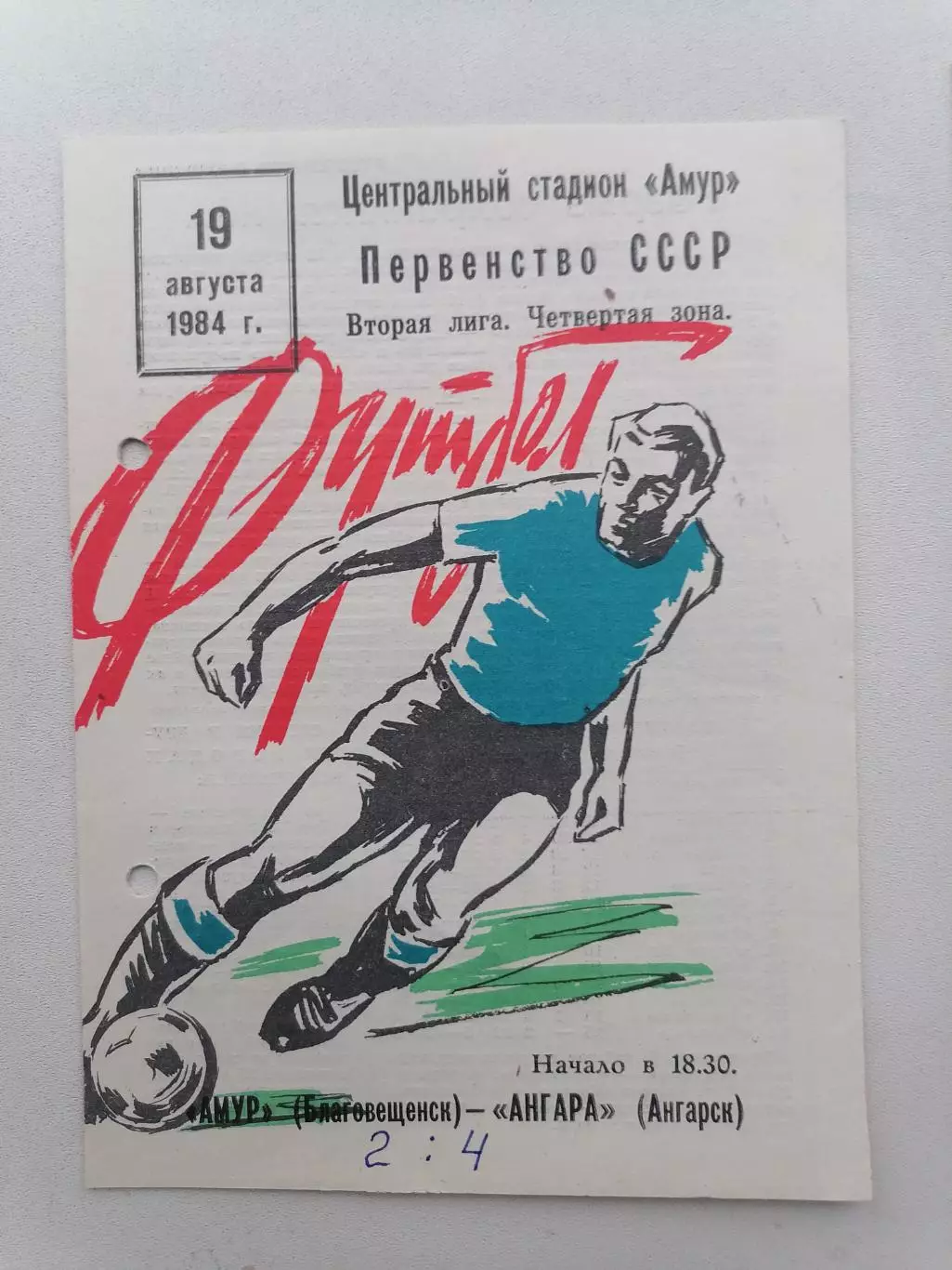 Программка к футбольному матчу Амур Благовещенск - Ангара Ангарск 09.09.1984г.