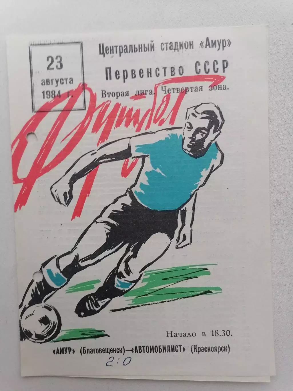 Программка к футбольному матчу Амур Благовещенск - Автомобилист Красноярск 1984г