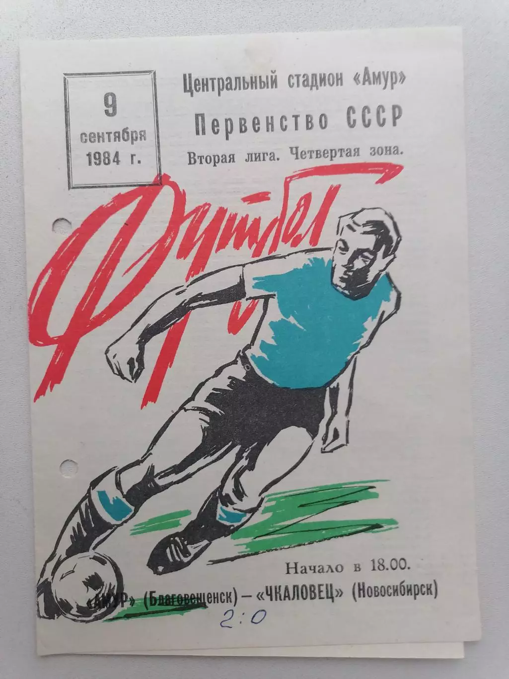 Программка к футбольному матчу Амур Благовещенск - Чкаловец Новосибирск 1984г.