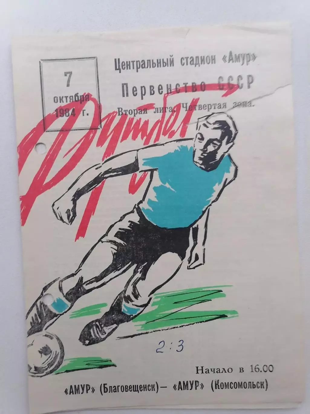 Программка к футбольному матчу Амур Благовещенск - Амур Комсомольск 07.10.1984г.