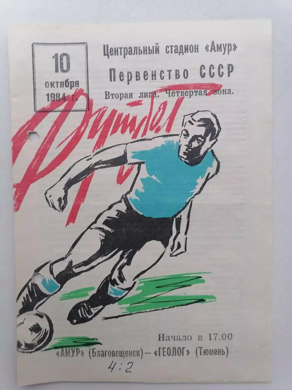 Программка к футбольному матчу Амур Благовещенск - Геолог Тюмень 10.10.1984г.