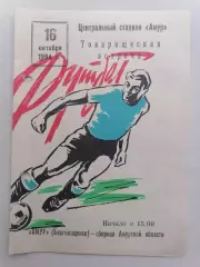 Программка к футбольному матчу Амур Благовещенск - сб. Амурской обл. 16.10.1984г