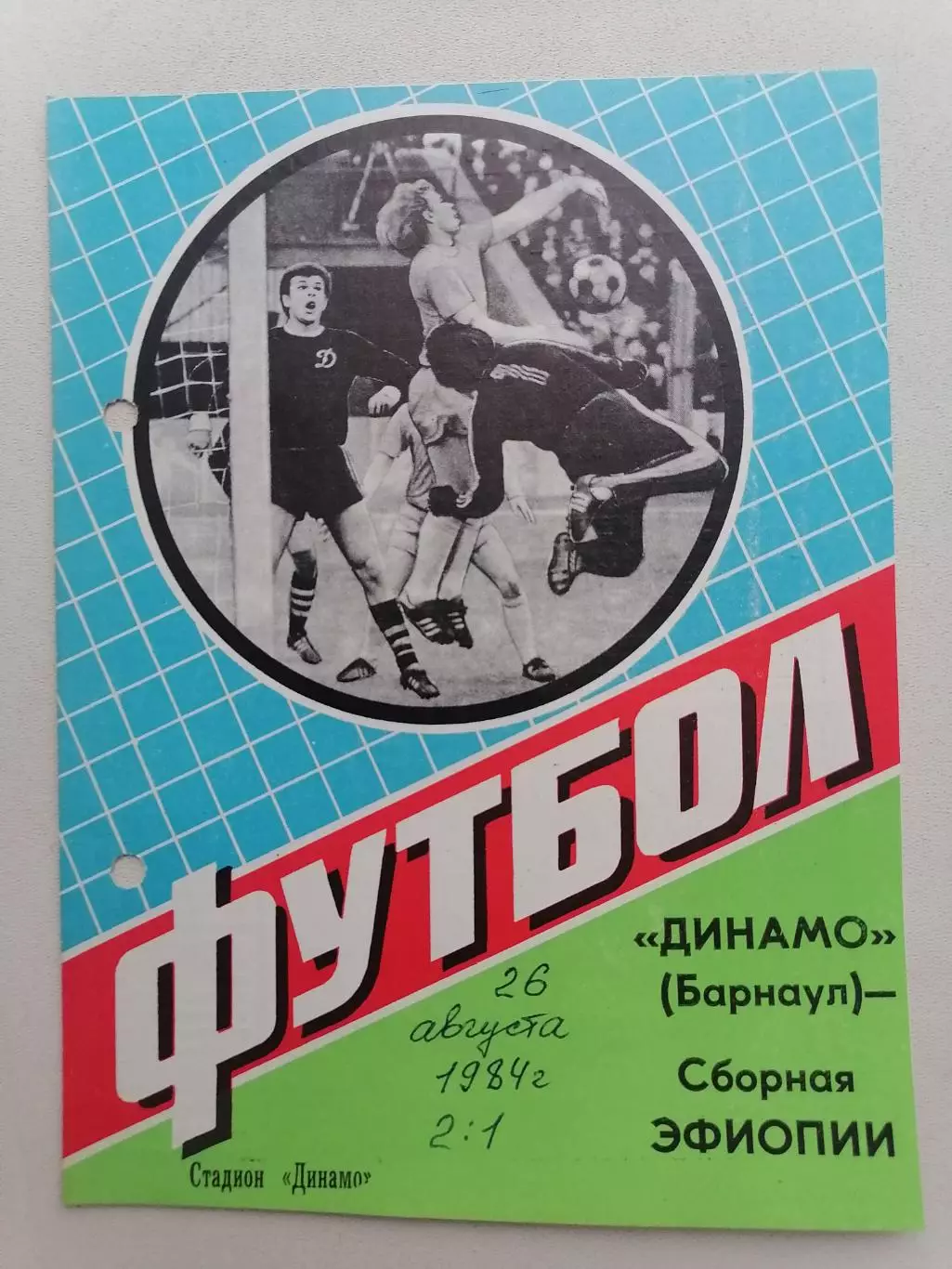Программка к футбольному матчу Динамо Барнаул - Сборная Эфиопии 26.08.1984г