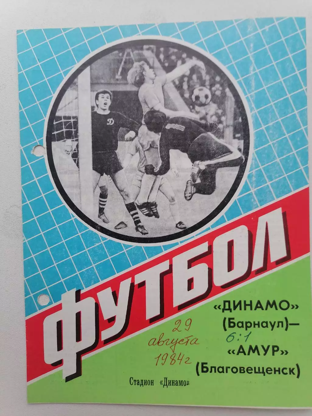 Программка к футбольному матчу Динамо Барнаул - Амур Благовещенск 29.08.1984г.