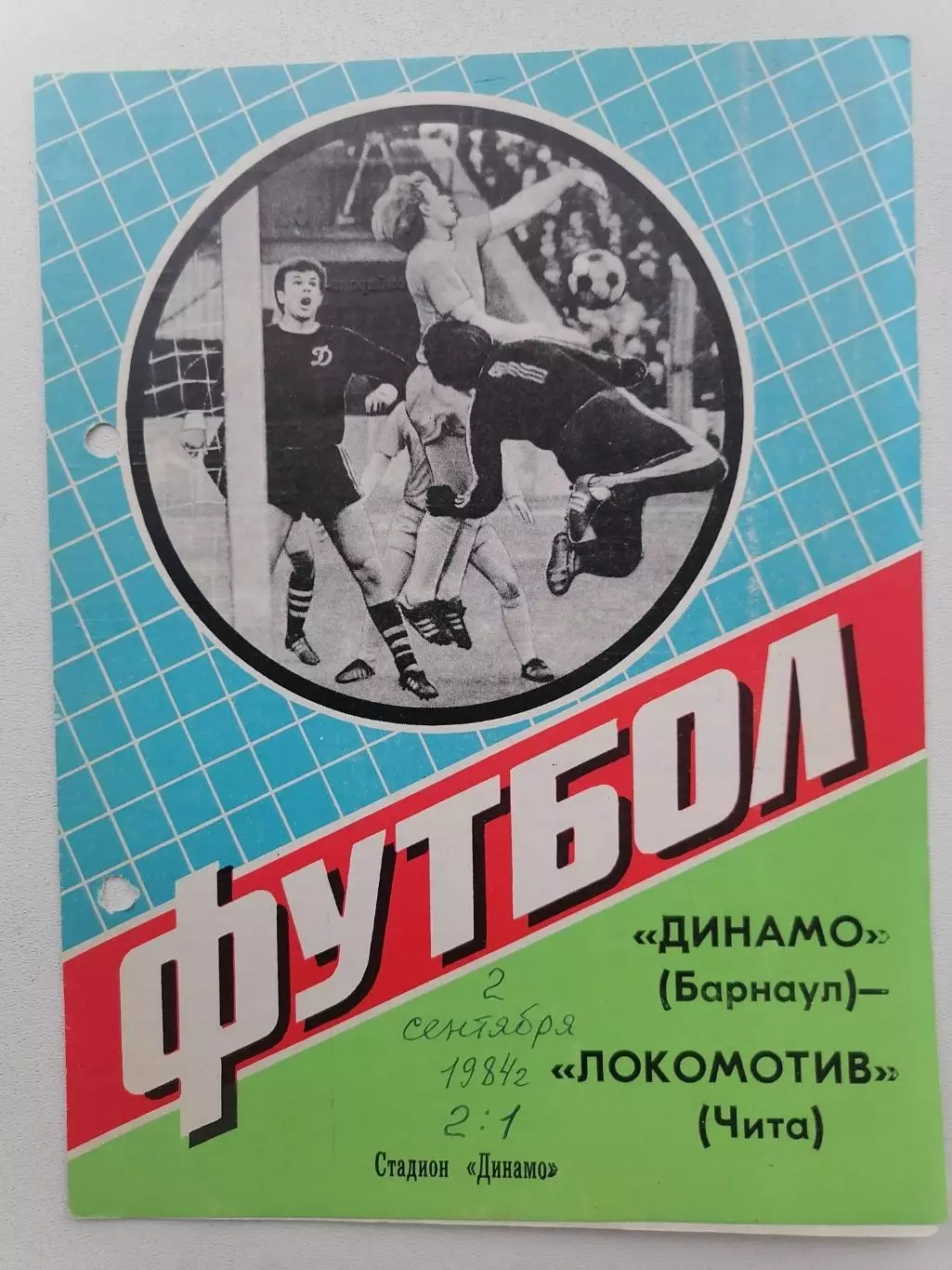 Программка к футбольному матчу Динамо Барнаул - Локомотив Чита 02.09.1984г.