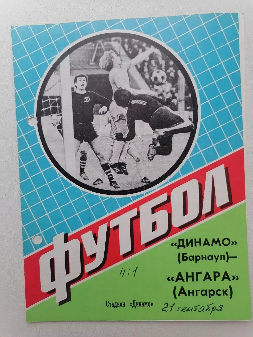 Программка к футбольному матчу Динамо Барнаул - Ангара Ангарск 21.09.1984г.