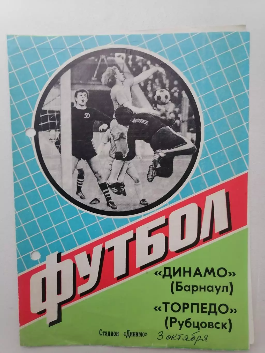 Программка к футбольному матчу Динамо Барнаул - Торпедо Рубцовск 03.10.1984г.