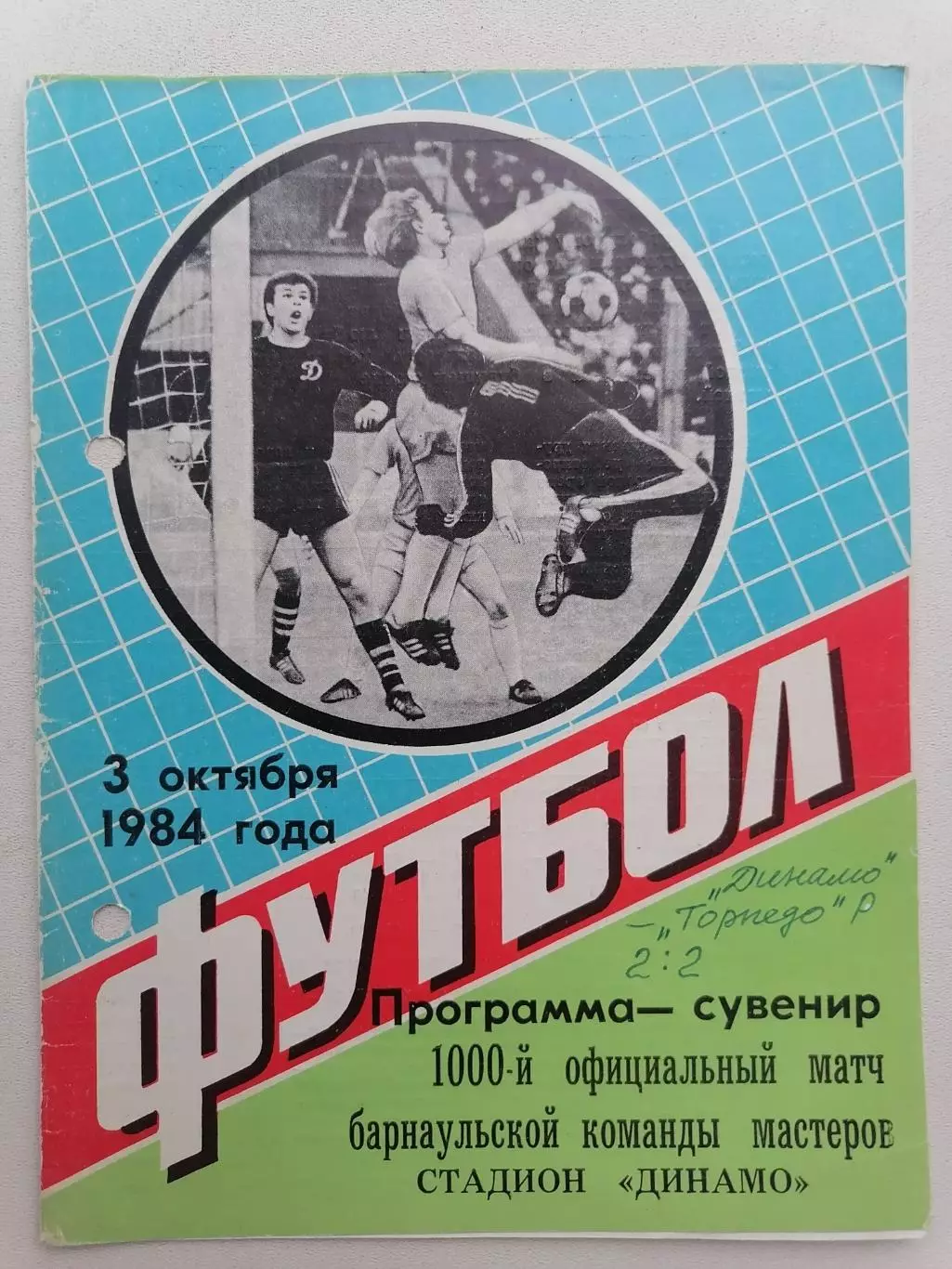 Программка-сувенир к 1000-у футбольному матчу Динамо Барнаул 03.10.1984г.