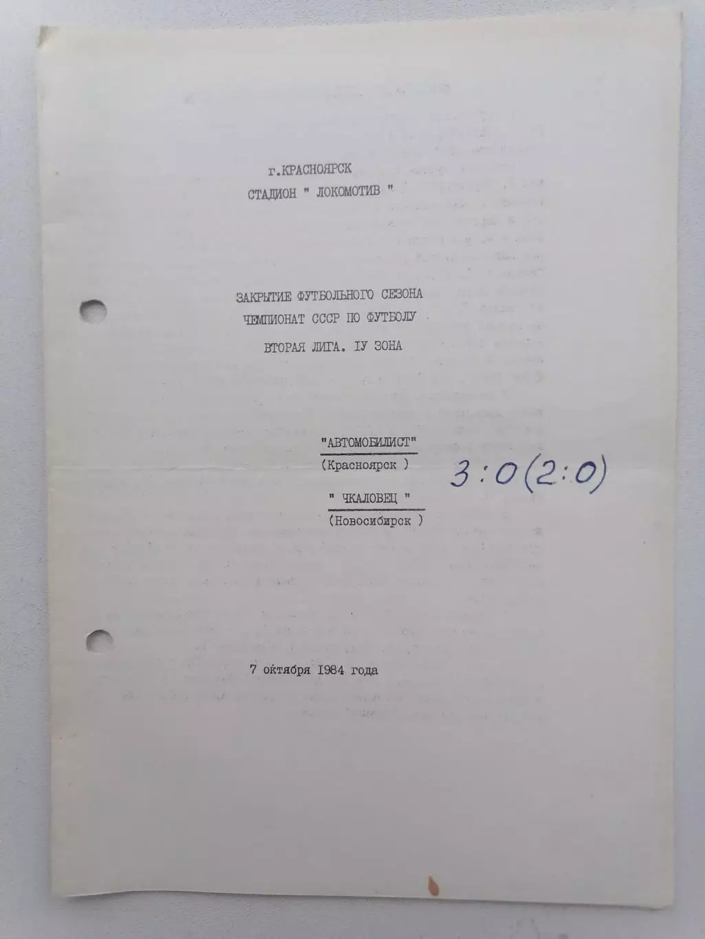 Программка к футбольному матчу Автомобилист Красноярск - Чкаловец Новосиб.1984г.