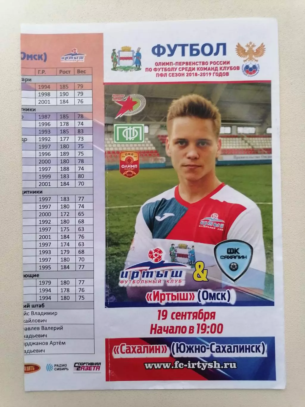 Программка к футбольному матчу Иртыш Омск - Сахалин Южно-Сахалинск 19.09.2018г.