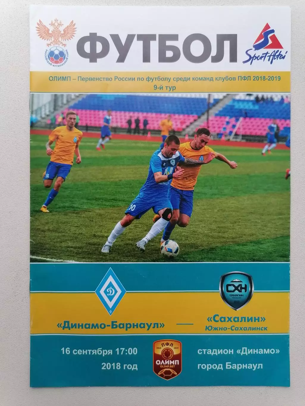 Программка к футбольному матчу Динамо Барнаул - Сахалин Южно-Сахалинск 16.09.18г