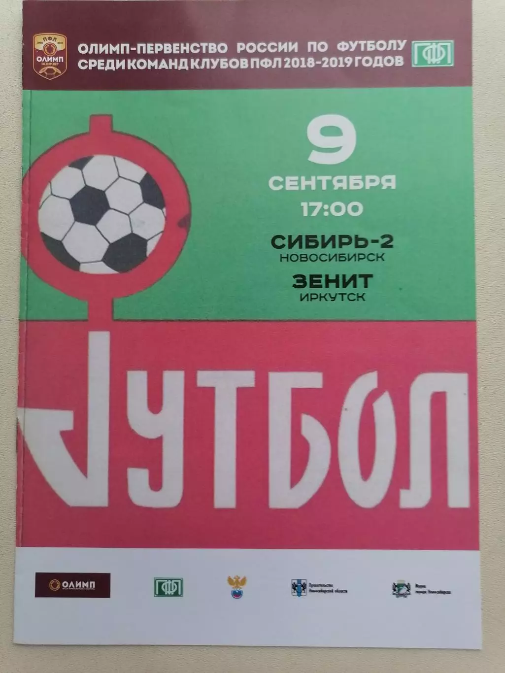 Программка к футбольному матчу Сибирь-2 Новосибирск - Зенит Иркутск 09.09.2018г.