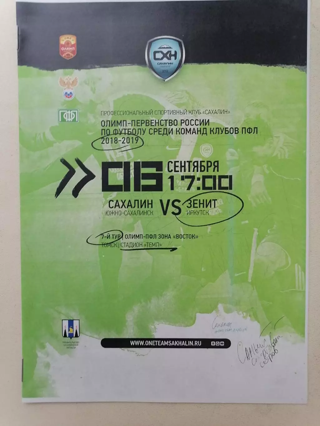 Программка к футбольному матчу Сахалин Южно-Сахалинск- Зенит Иркутск 06.09.2018г