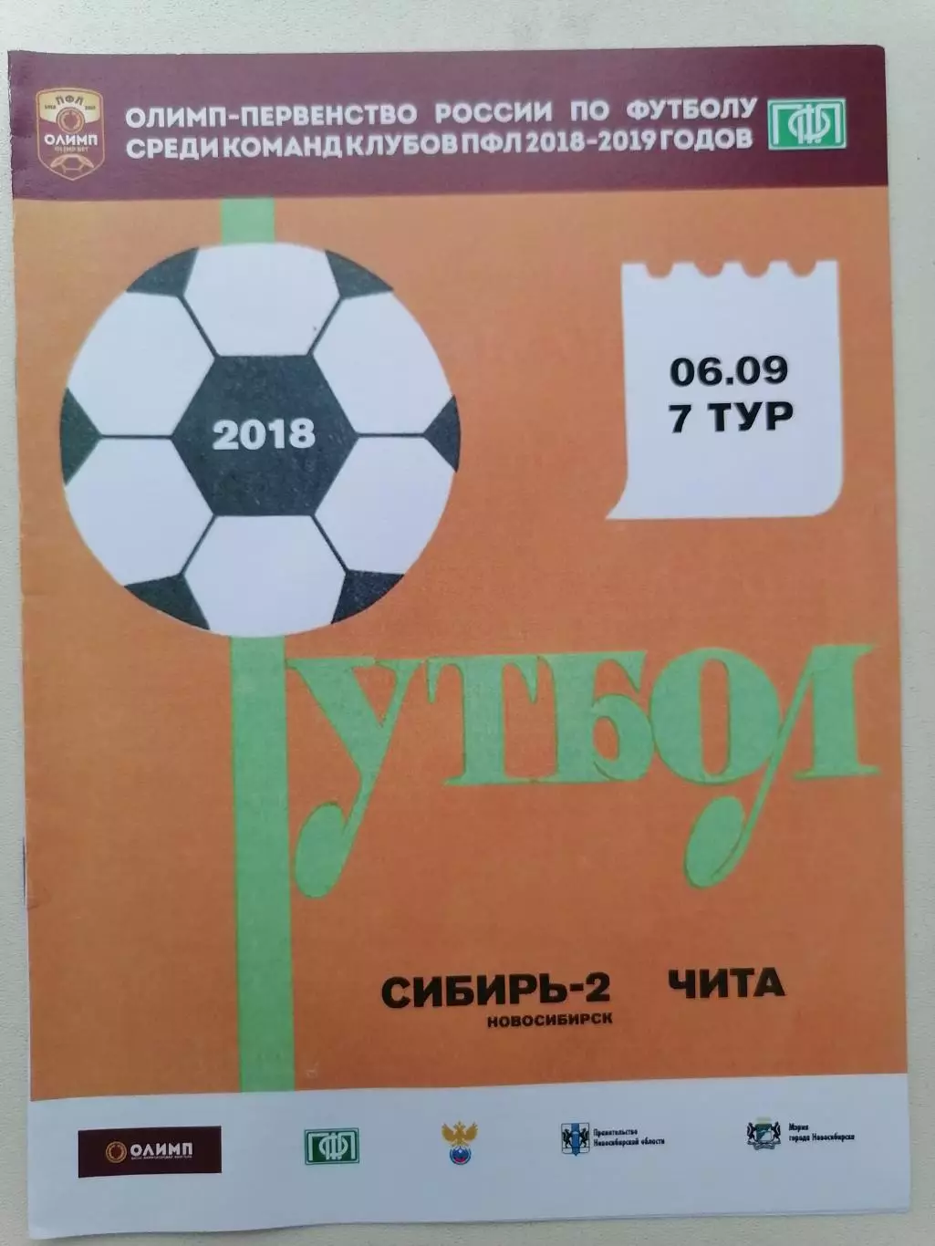 Программка к футбольному матчу Сибирь-2 Новосибирск - Иртыш Омск 18.08.2018г.
