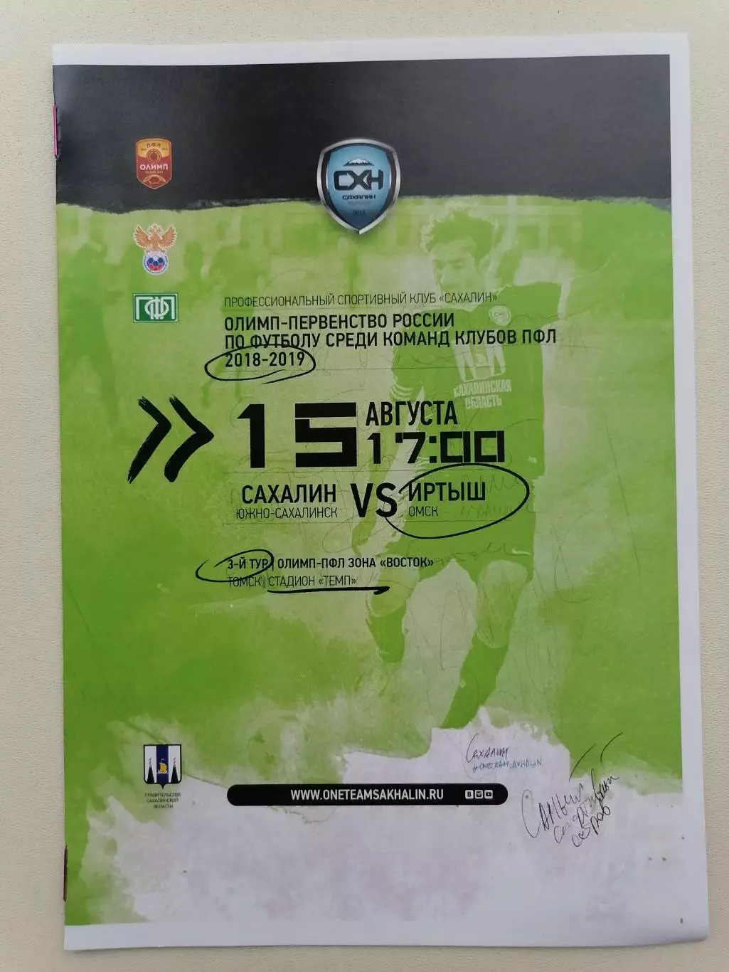 Программка к футбольному матчу Сахалин Южно-Сахалинск - Иртыш Омск 15.08.2018г