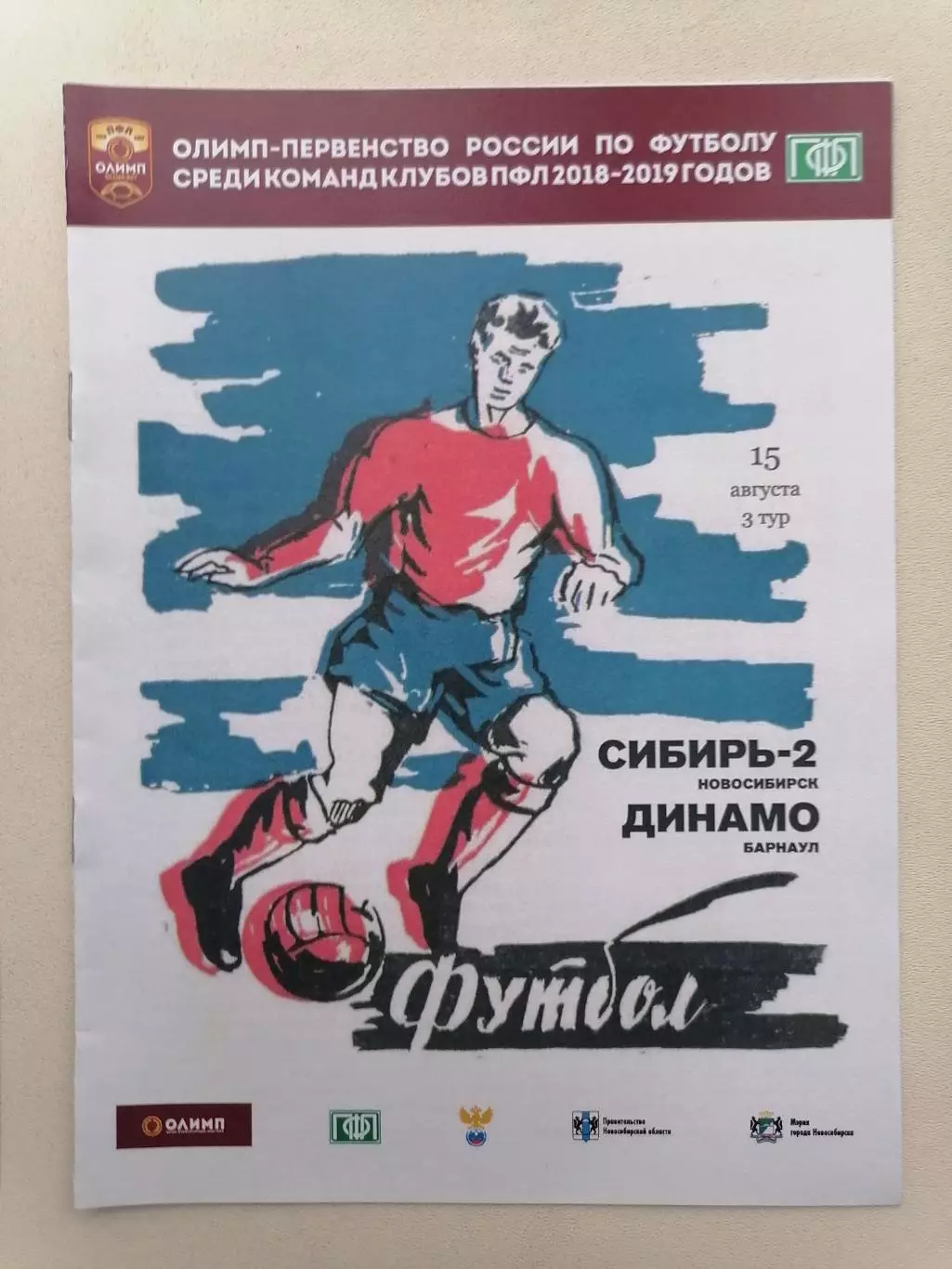 Программка к футбольному матчу Сибирь-2 Новосибирск - Динамо Барнаул 15.08.2018г