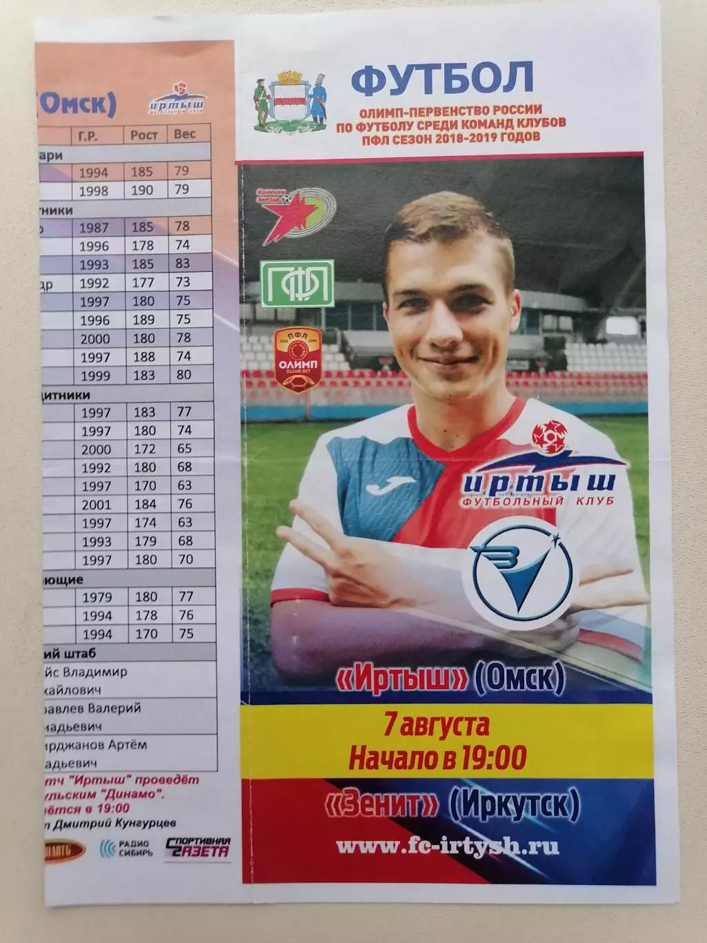 Программка к футбольному матчу Иртыш Омск - Зенит Иркутск 07.08.2018г.