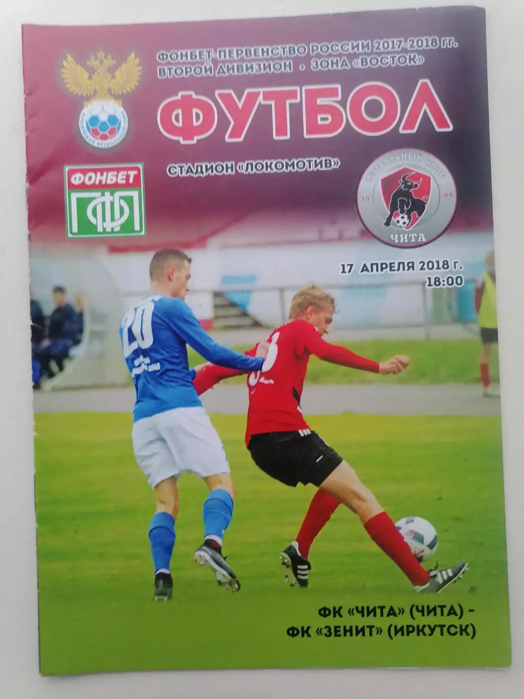 Программка к футбольному матчу ФК Чита - Зенит Иркутск 17.04.2018г.