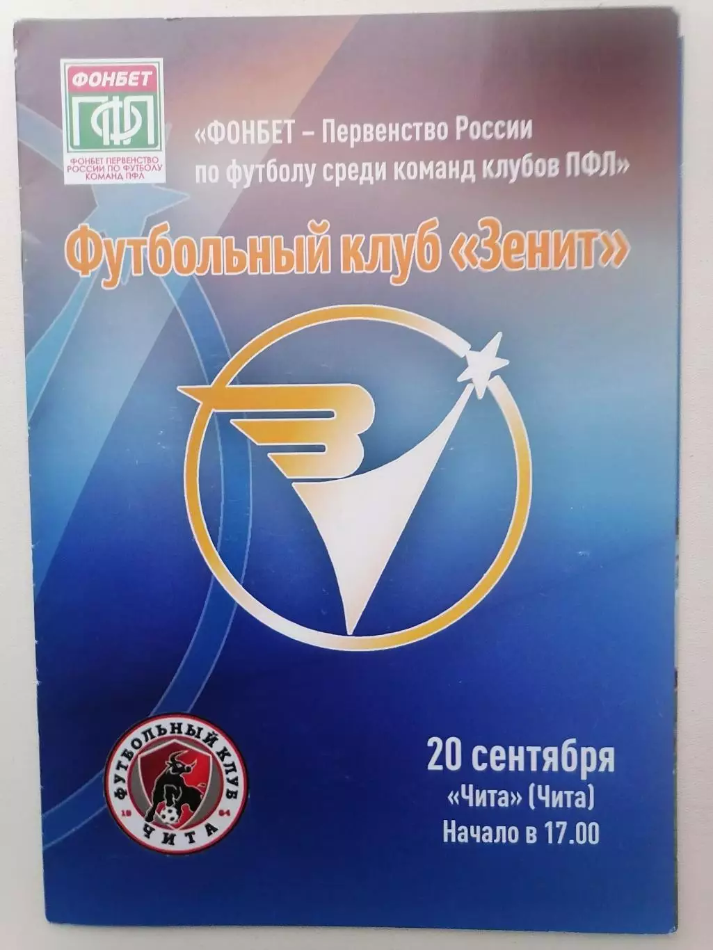 Программка к футбольному матчу Зенит Иркутск - ФК Чита 20.09.2019г.