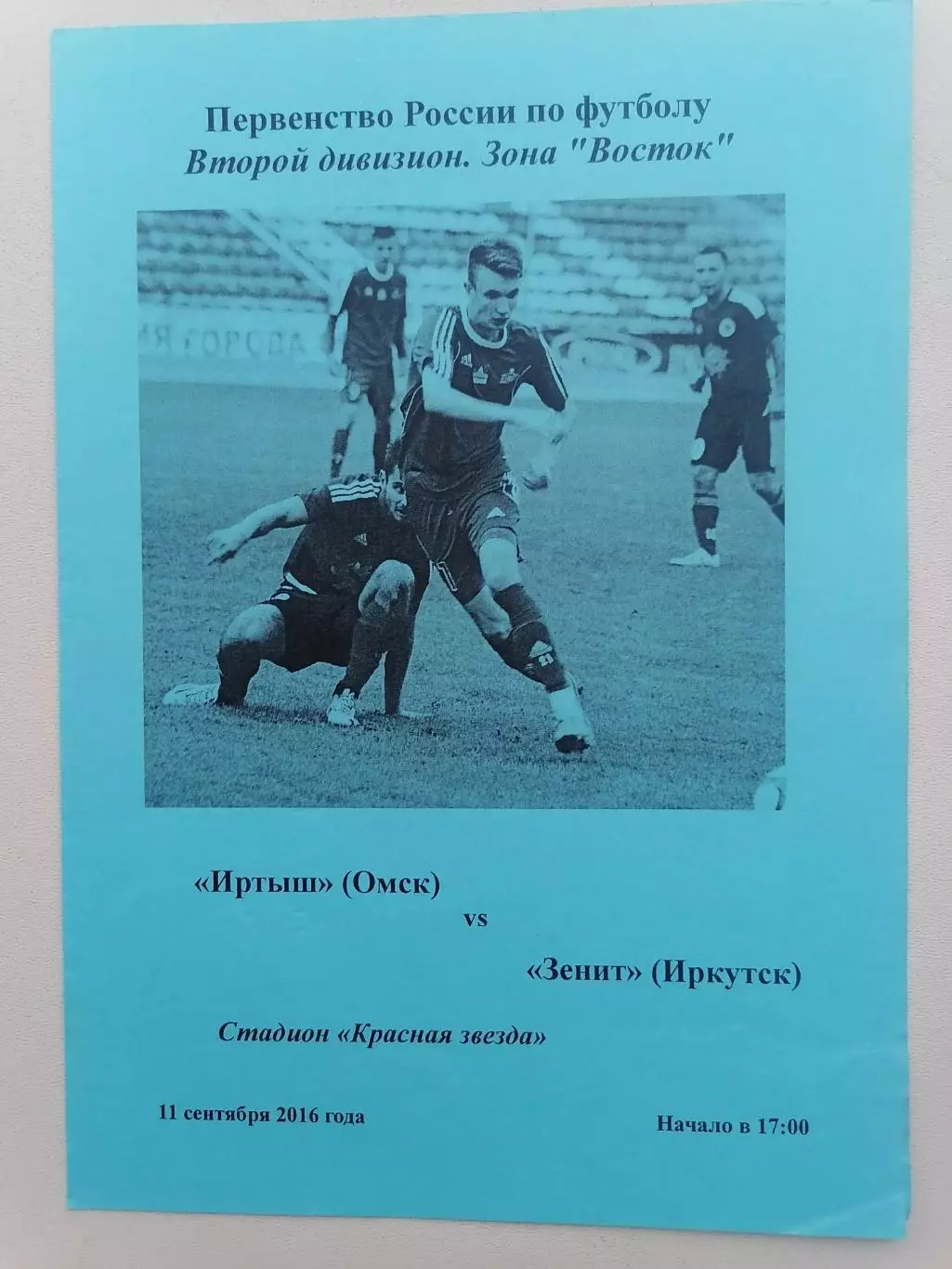 Программка к футбольному матчу Иртыш Омск - Зенит Иркутск 11.09.2016г.