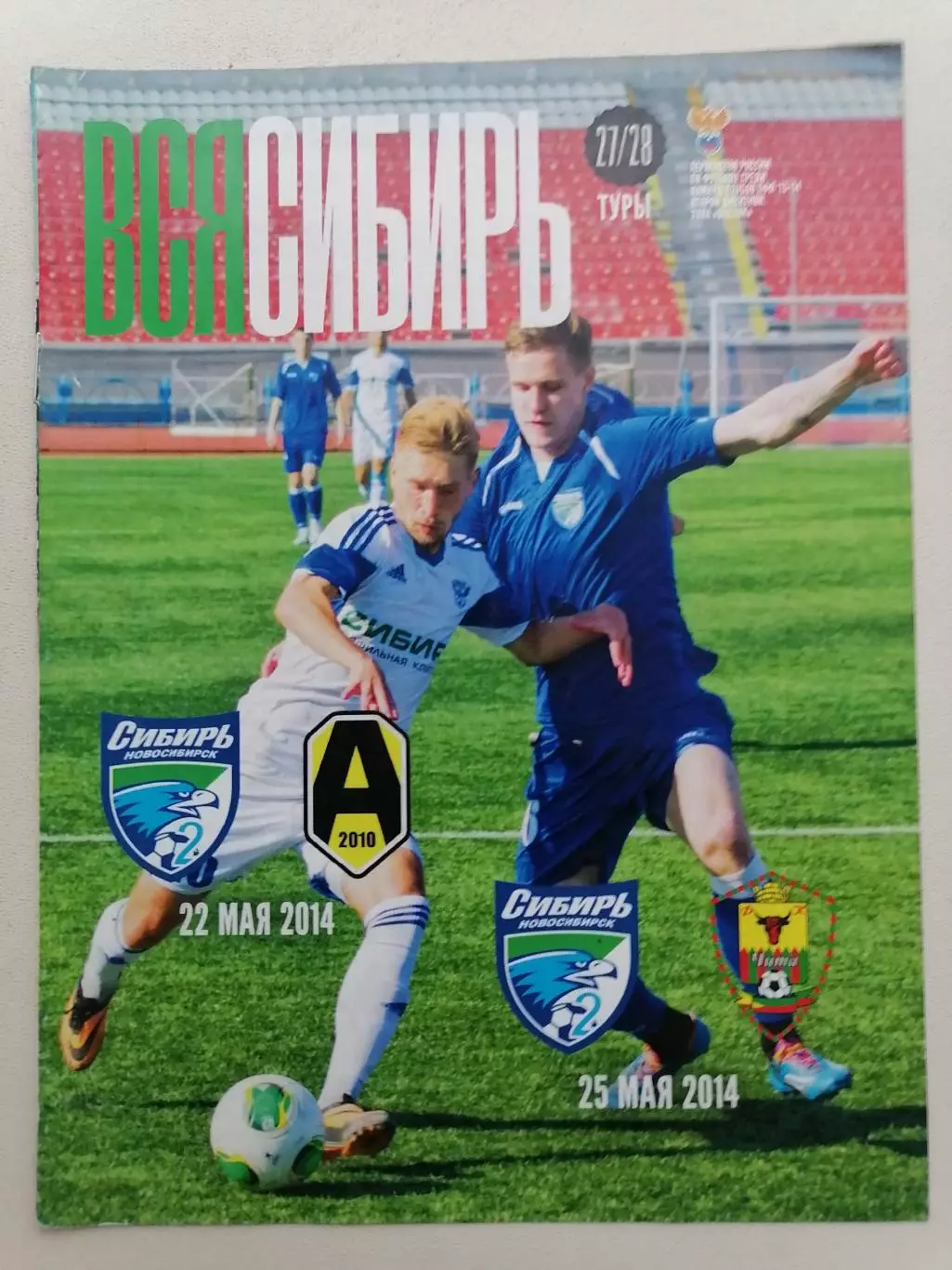 Программка к футбольным матчам Сибирь-2 - Амур и Сибирь- - Чита 22 и 25.05.2014г