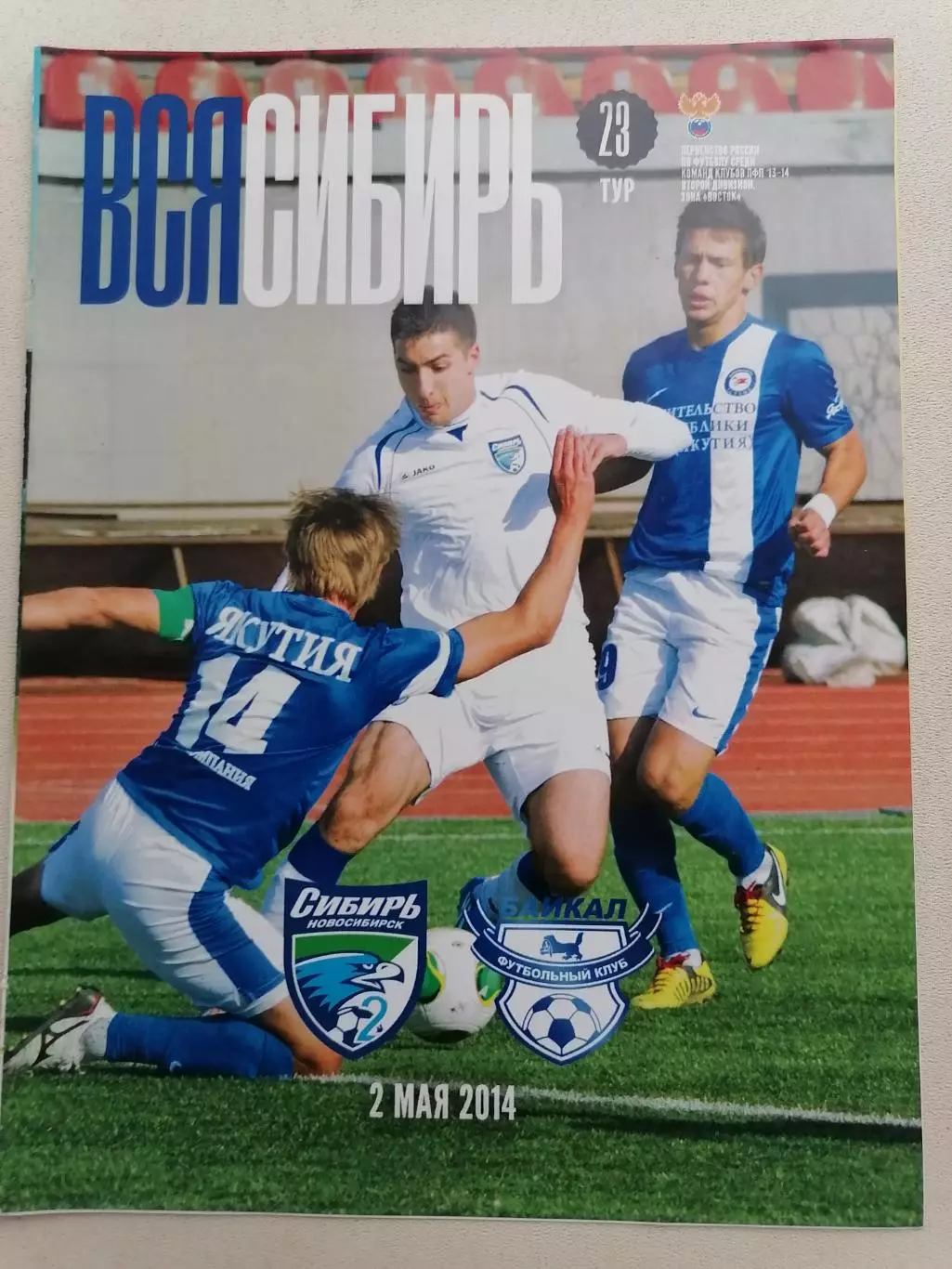 Программка к футбольному матчу Сибирь-2 Новосибирск - Байкал Иркутск 02.05.2014г