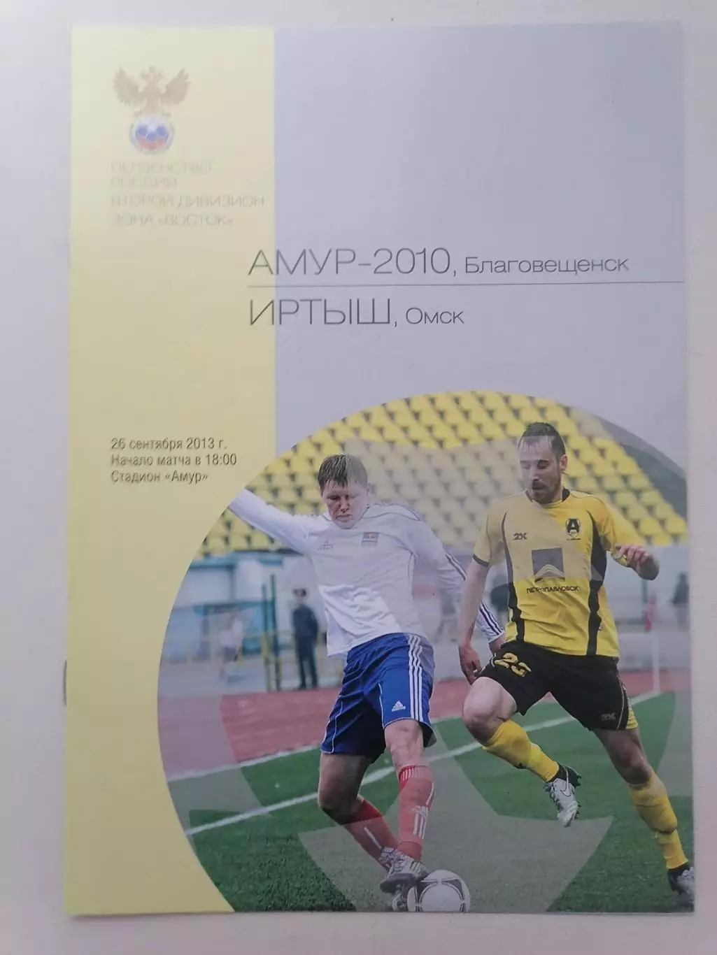 Программка к футбольному матчу Амур Благовещенск-2010 - Иртыш Омск 26.09.2013г.