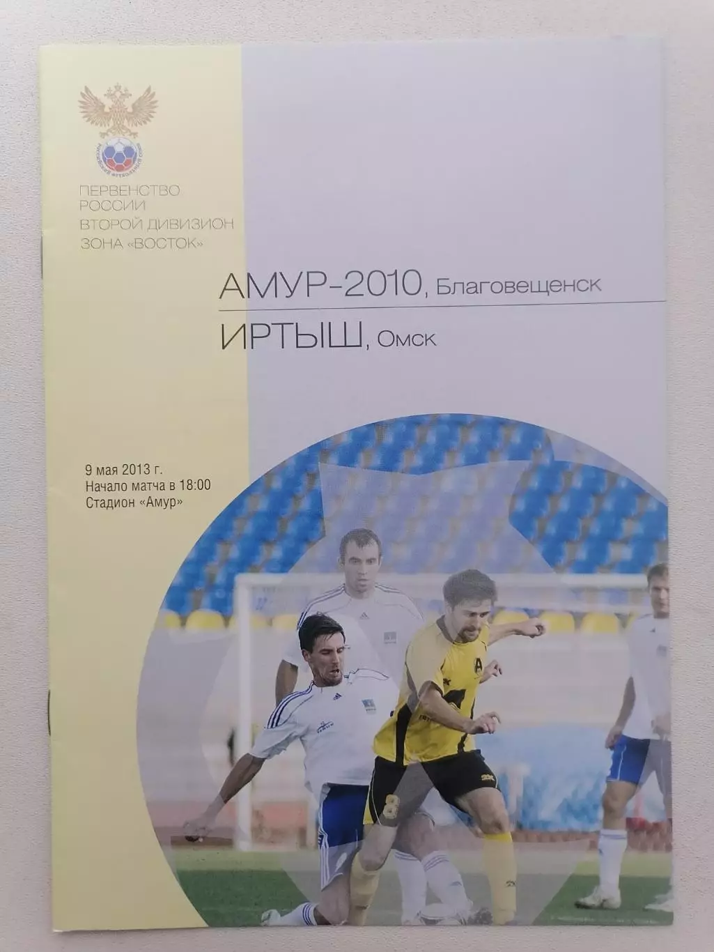 Программка к футбольному матчу Амур Благовещенск-2010 - Иртыш Омск 09.05.2013г.