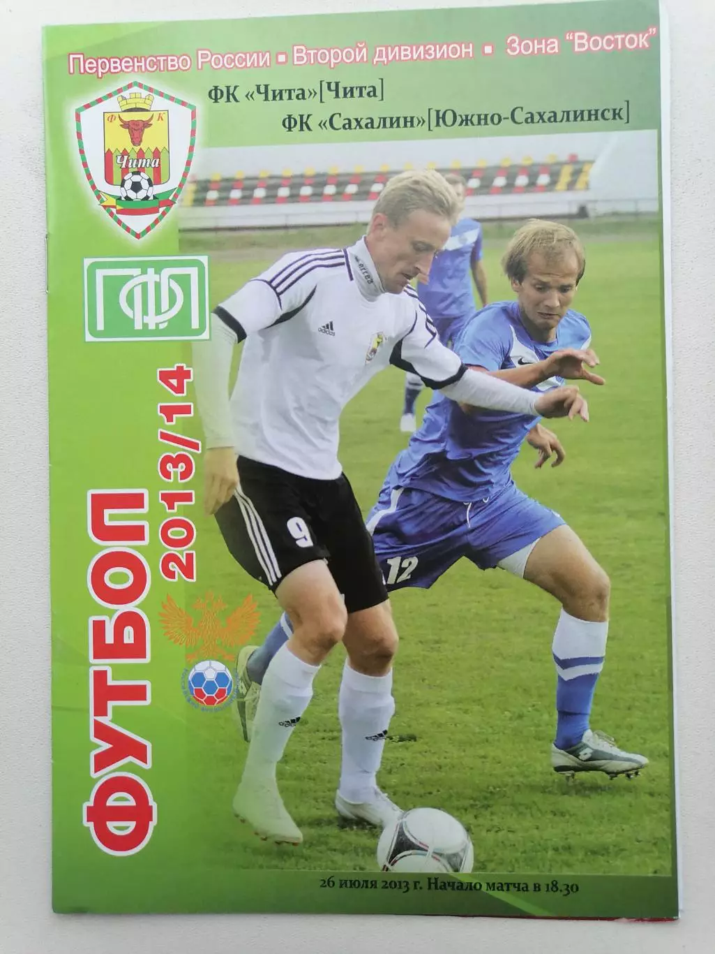 Программка к футбольному матчу ФК Чита Чита - Сахалин Южно-Сахалинск 26.07.2013г