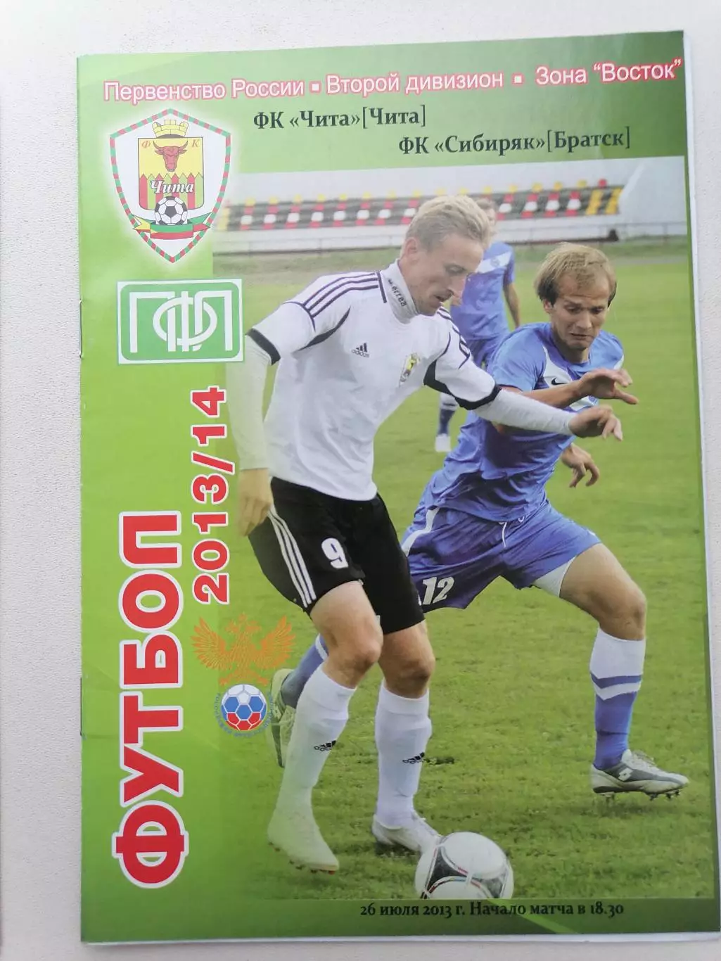 Программка к футбольному матчу ФК Чита Чита - Сибиряк Братск 14.08.2013г.