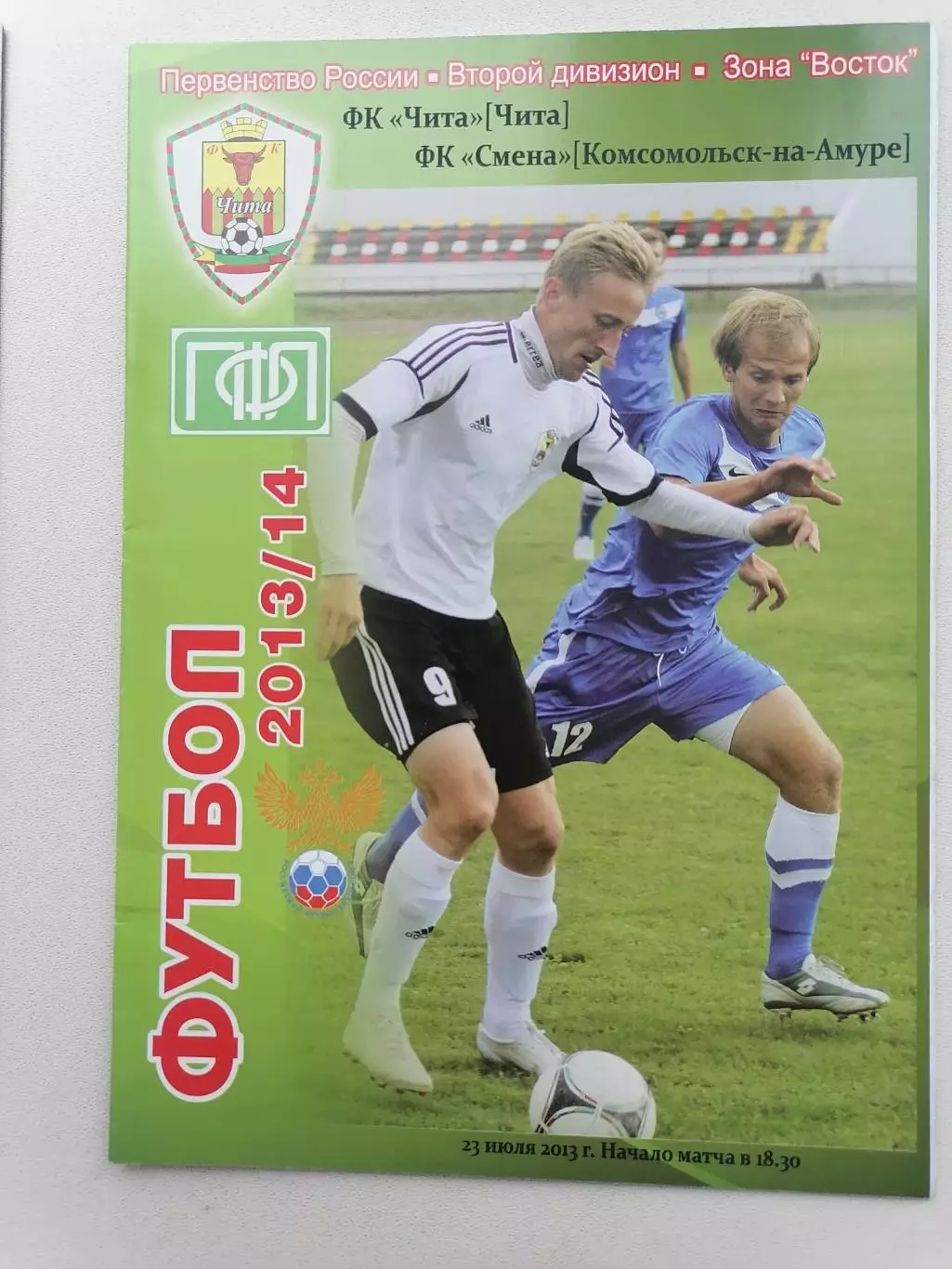 Программка к футбольному матчу ФК Чита Чита-Смена Комсомольск-на-Амуре 23.07.13г