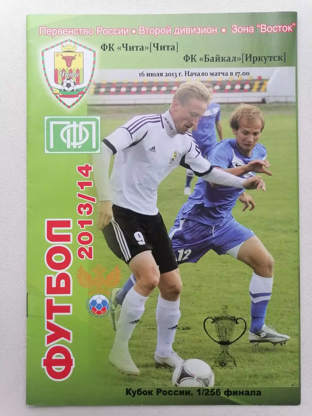 Программка к футбольному матчу Кубка ФК Чита Чита - Байкал Иркутск 16.07.2013г.