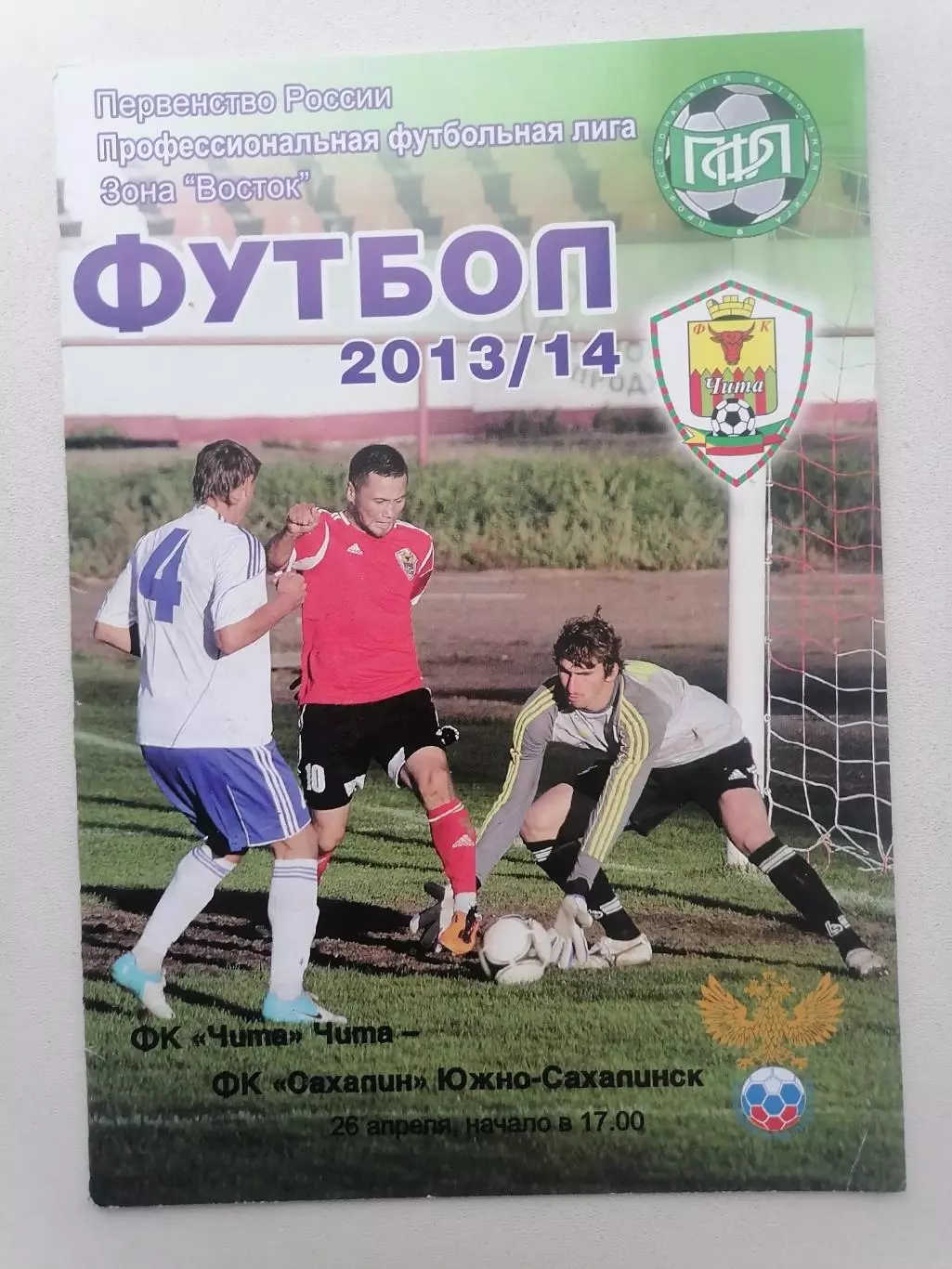 Программка к футбольному матчу ФК Чита Чита - Сахалин Южно-Сахалинск 26.04.2014г
