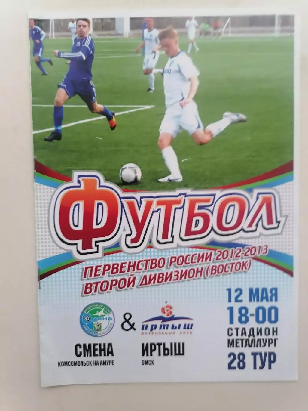 Программка к футбольному матчу Смена Комсомольск-на-Амуре - Иртыш Омск 12.05.13г